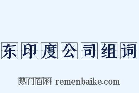 东印度公司组词是什么意思的图片